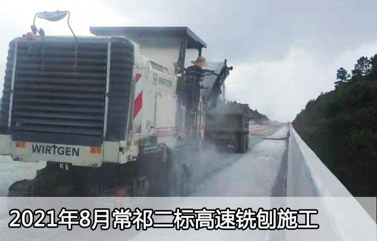高速銑刨施工
